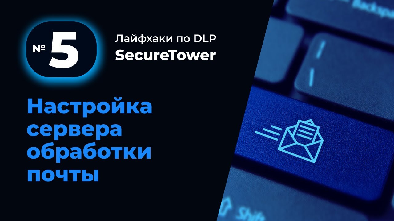Лайфхак по DLP SecureTower №5: Настройки сервера обработки почты