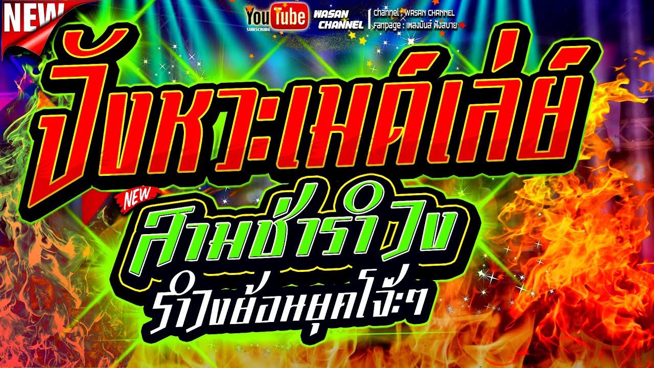🔥ใหม่!!โจ๊ะๆ เมด่เล่ย์สามช่ามันส์ๆ เพลงดังในอดีตรำวงย้อนยุค รีมิกซ์ใหม่