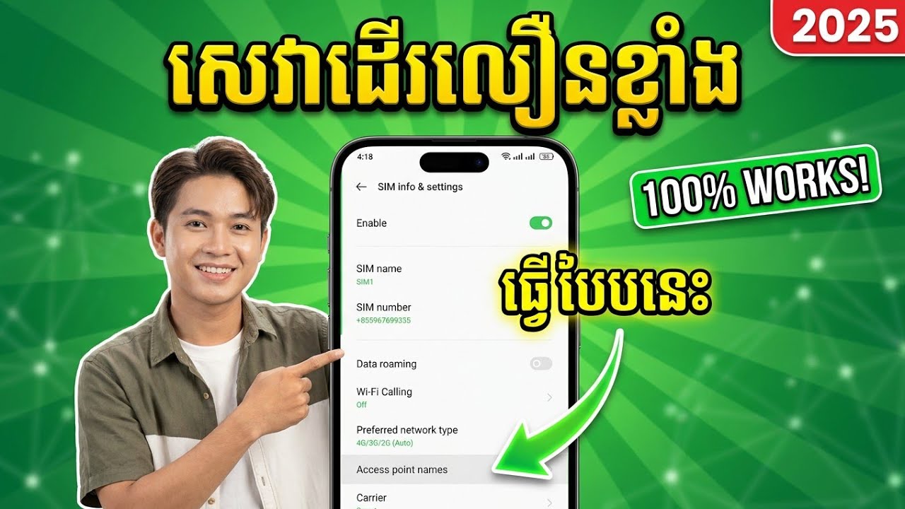 របៀបដំឡើងសេវា Internet Smart 2025 អោយមានសេវាខ្លាំង ដើរលឿនជាងមុន