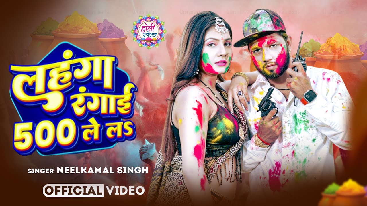 #नीलकमल सिंह | #होली Blast | देवर भौजी का दमदार होली गीत | @NeelkamalSingh | New Holi Hit Song 2026