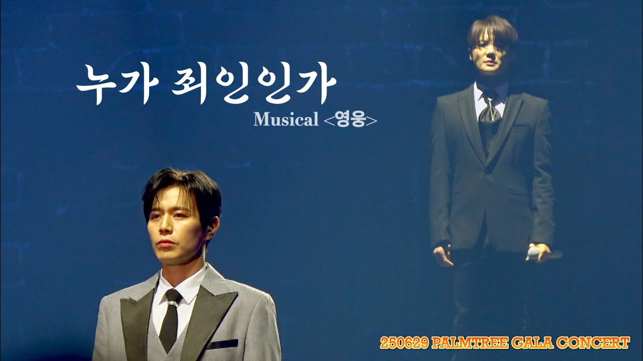 250629 PALMTREE ISLAND 3rd GALA CONCERT - 누가 죄인인가