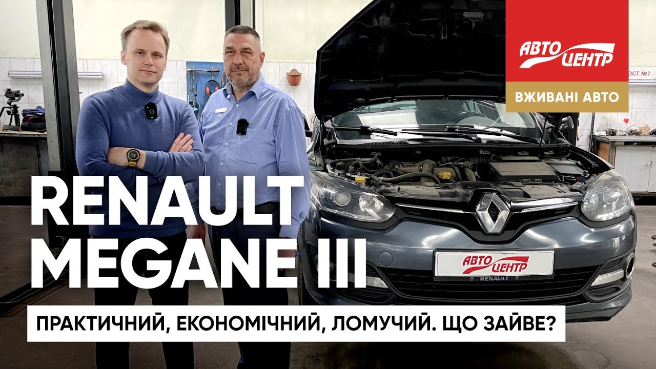 Чи варто купувати Renault Megane 3 | Експертний огляд