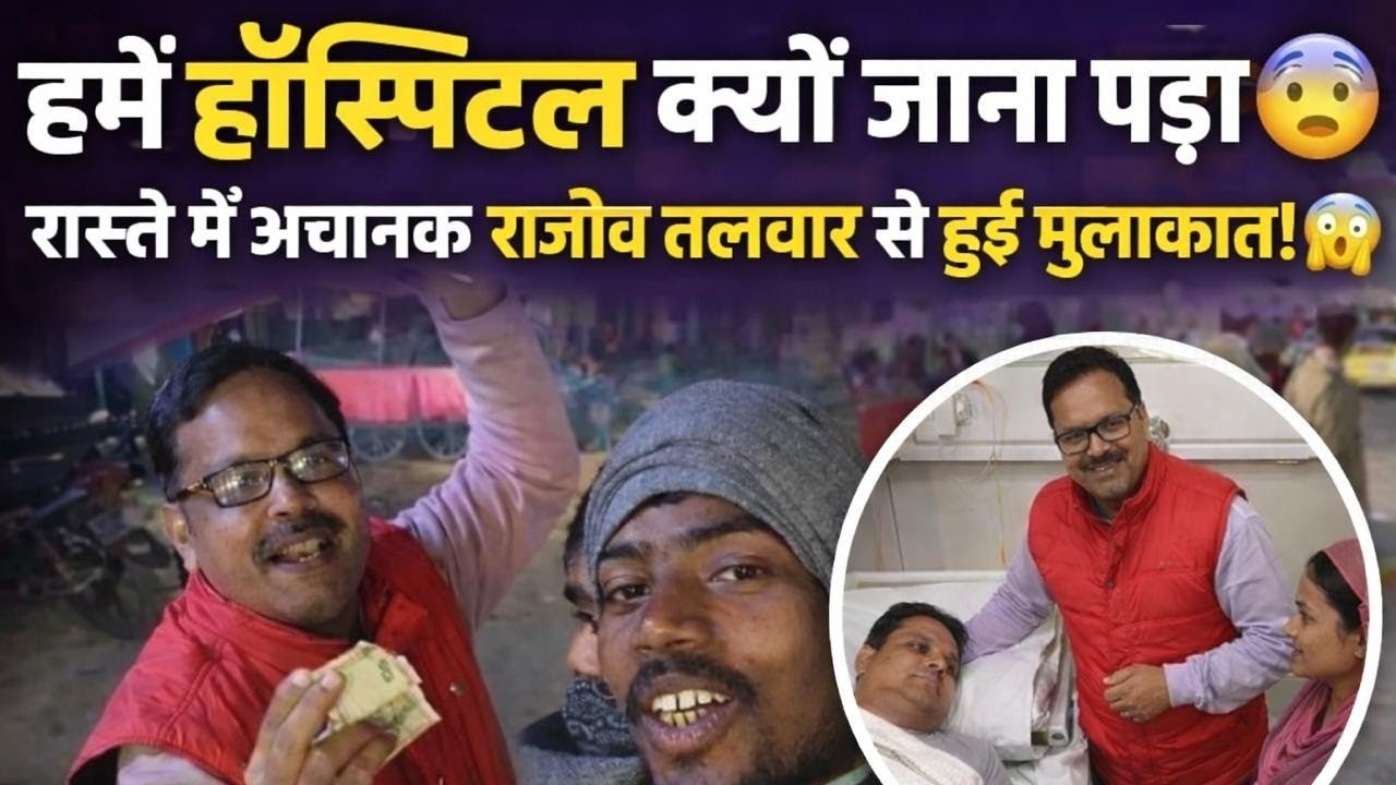 हमें हॉस्पिटल क्यों जाना पड़ा? 😱रास्ते में अचानक राजीव तलवार से हुई मुलाकात! 😲
