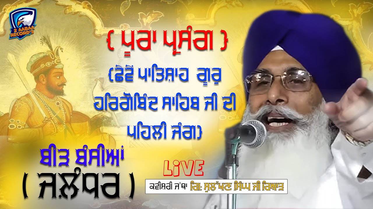 Kavishri Jatha Giani Sulakhan Singh Riar || Guru Hargobind Sahib Ji || 2025 || live || Pehli Jang ||
