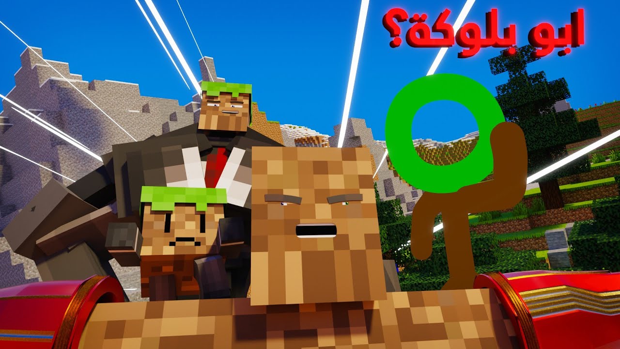 تجارب حمودية 💥: ابو بلوكة 3 ؟؟ (انميشن ماين كرافت )