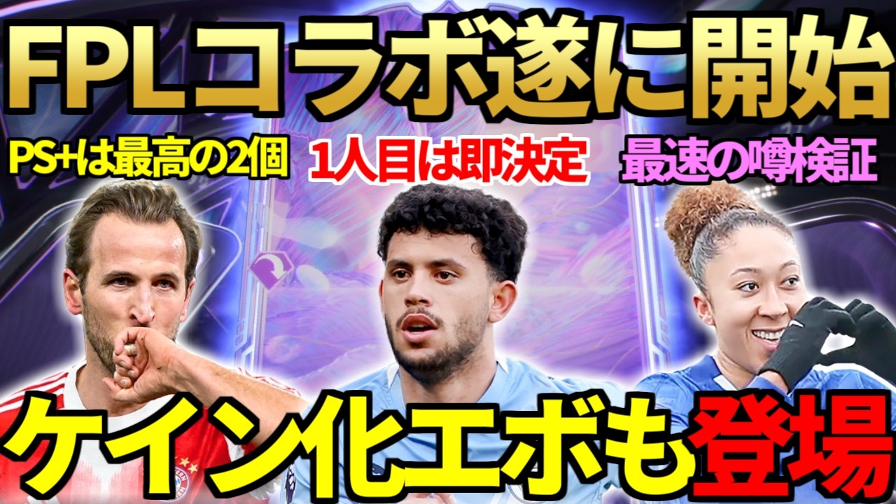 大注目のFPLコラボ「ファンタジーFCライブ」遂に開始＆早速1人目ゲット！最強PS+2個追加のケイン化新エボ登場！SBCスターリングが大活躍＆最速との噂ローレンジェームズ初使用【FC26】