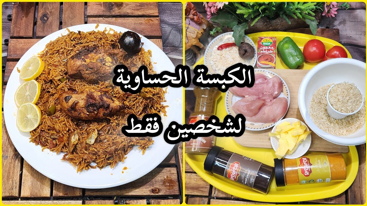 تعليم طبخة الكبسة الحساوية لشخصين 👍🏻😇من تقديم شيف الأحساء ✅