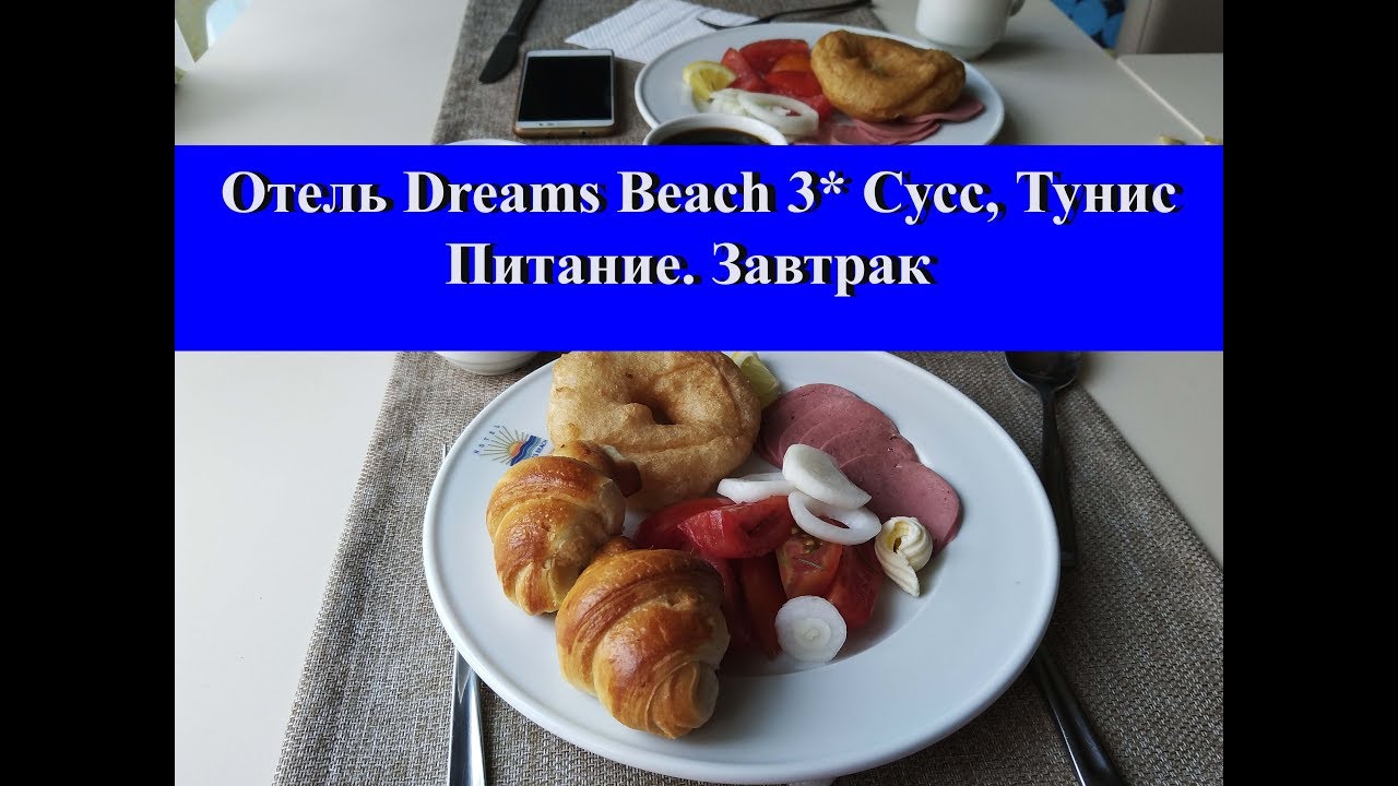 DREAMS BEACH 3* Сусс Тунис 2018|ПИТАНИЕ, завтрак в отеле