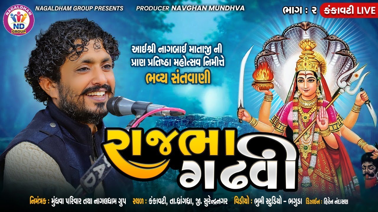 Rajbha gadhvi - Bhavya Lok Dayro | Kankavati Live | Nagaldham Group | Vol 02