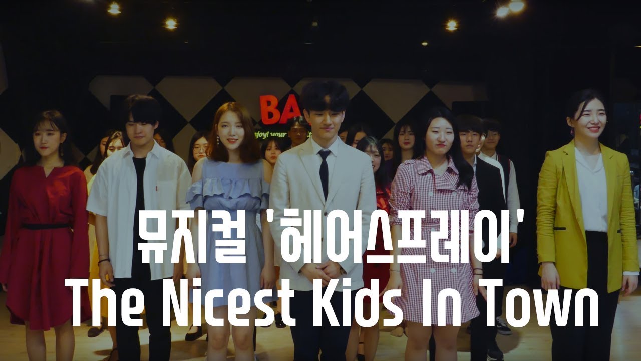 뮤지컬 헤어스프레이_The Nicest Kids In Town 동성로 축제 [바스 아카데미] 대구뮤지컬학원 / 대구연기학원 / 대구연극영화학원 / 대구실용음악학원 / 대구보컬학원