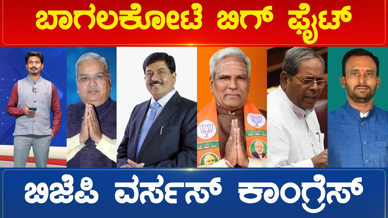 Bagalakote ಬಿಗ್ ಫೈಟ್ BJP VS CONG | Karnataka Election 2023 | Karnataka TV
