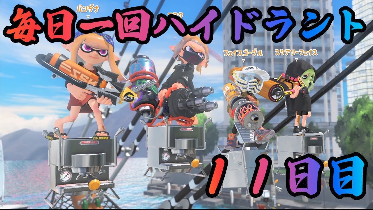 【1日1回ハイドラント】毎日投稿11日目！【スプラ3】