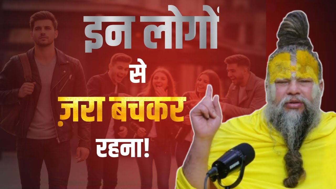 जीवन में आगे बढ़ना है, तो इन लोगों को पहचानना सीखें! ⚠️ #premanandmaharajji #radheradhe #bhajanmarg 