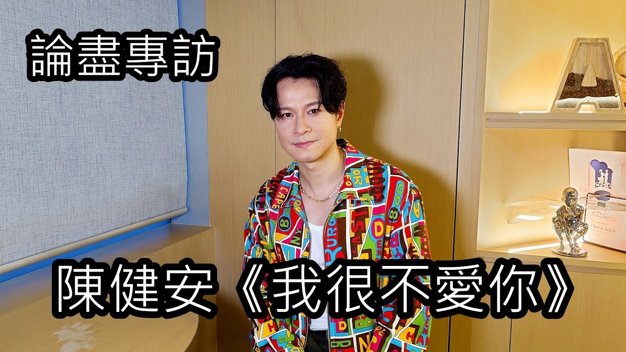 [附字幕] 論盡專訪 陳健安 《我很不愛你》 