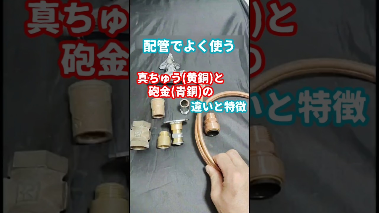 銅合金の真ちゅうと砲金とは？