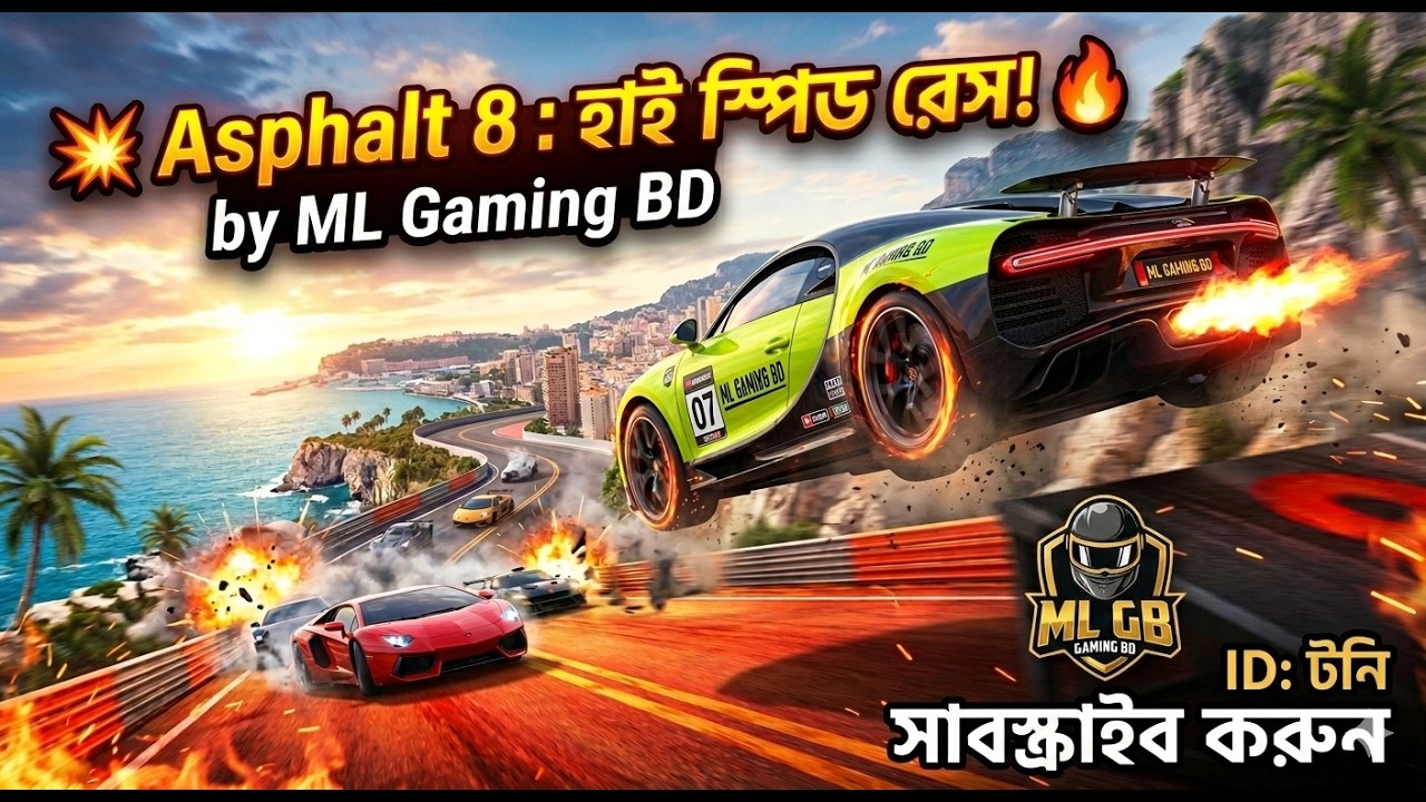 Asphalt 8: বাতাসের চেয়েও দ্রুত গতি! 🏎️💨 | ML Gaming BD