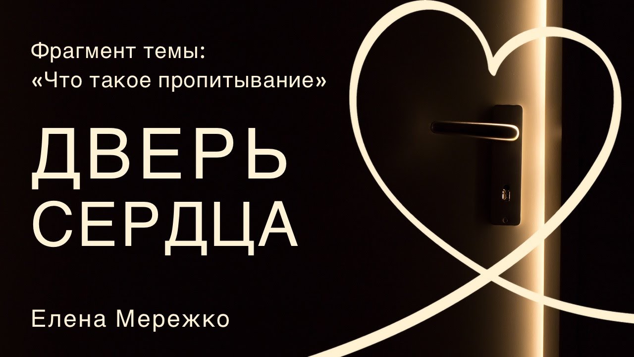 Дверь сердца | Елена Мережко | Фрагмент темы: Что такое пропитывание