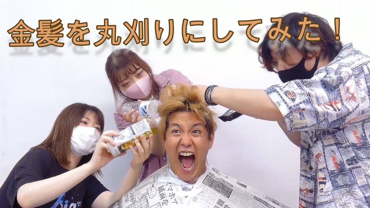 金髪を坊主にしちゃいました！