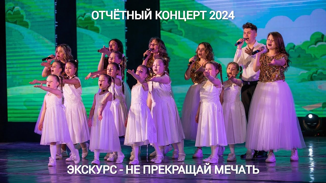 ЭксКурс - Не прекращай мечтать (Отчётный концерт 2024)