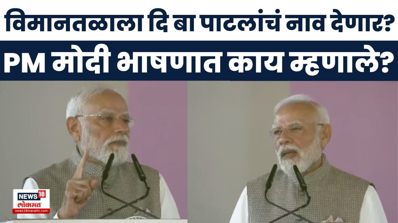 PM Modi Full Speech | विमानतळाला दि बा पाटलांचं नाव देणार? पंतप्रधान मोदी भाषणात काय म्हणाले?