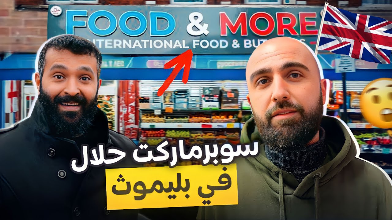 سوبرماركت حلال في مدينة بليموث | Halal Supermarket 🇬🇧