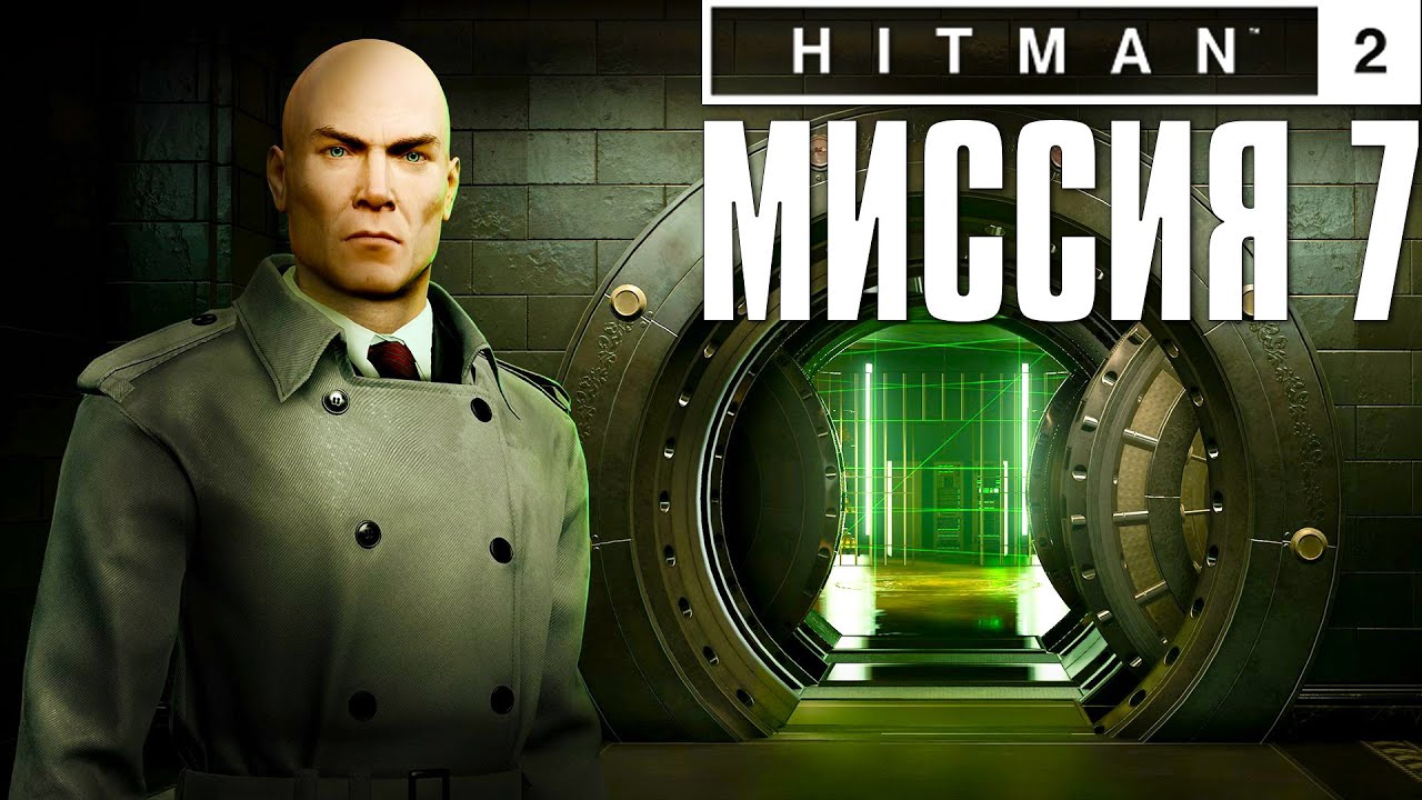 Hitman 2™ (2018) Прохождение Миссия 7: 