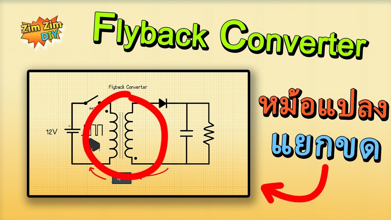 Flyback Converter ตัวแปลง 
