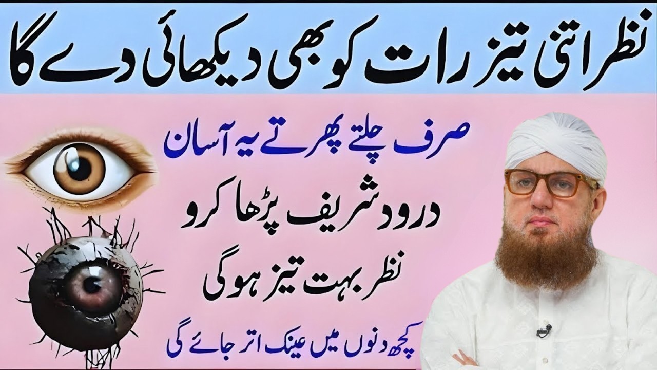 Nazar Tezz Karne Ka Powerful Wazifa 2026 | Kamzor Nazar Ka Ilaj | Abdul Habib Attari