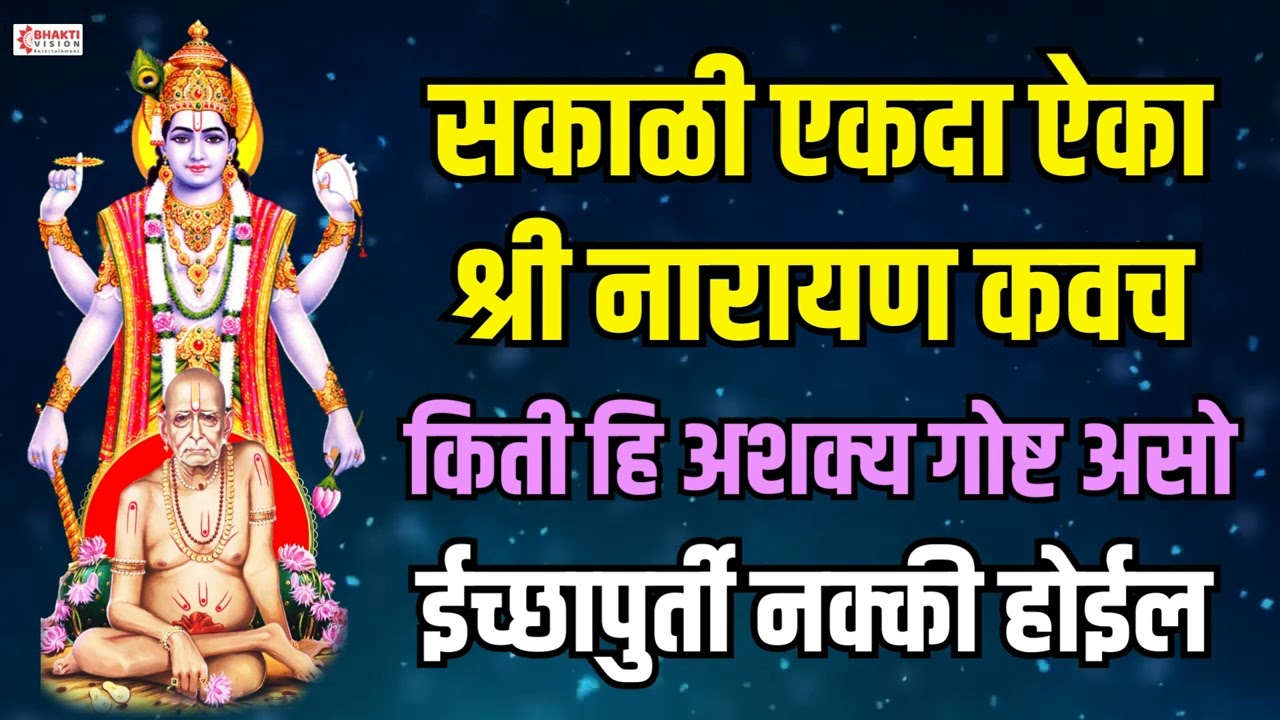 सकाळी एकदा ऐका श्री नारायण कवच - किती हि अशक्य गोष्ट असो - ईच्छापुर्ती नक्की होईल | Narayan Kavach