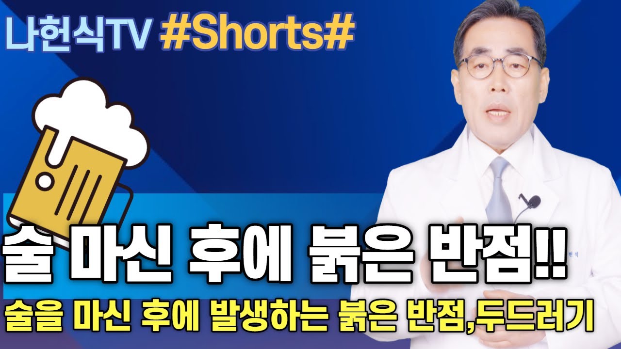 술 마신 후에 발생하는 붉은발진은 술 알레르기,간이 안좋아서 발생하는 증상은 아닙니다/ 나헌식한의원 (02 538 7770 ) 대표원장  한의학박사 나헌식