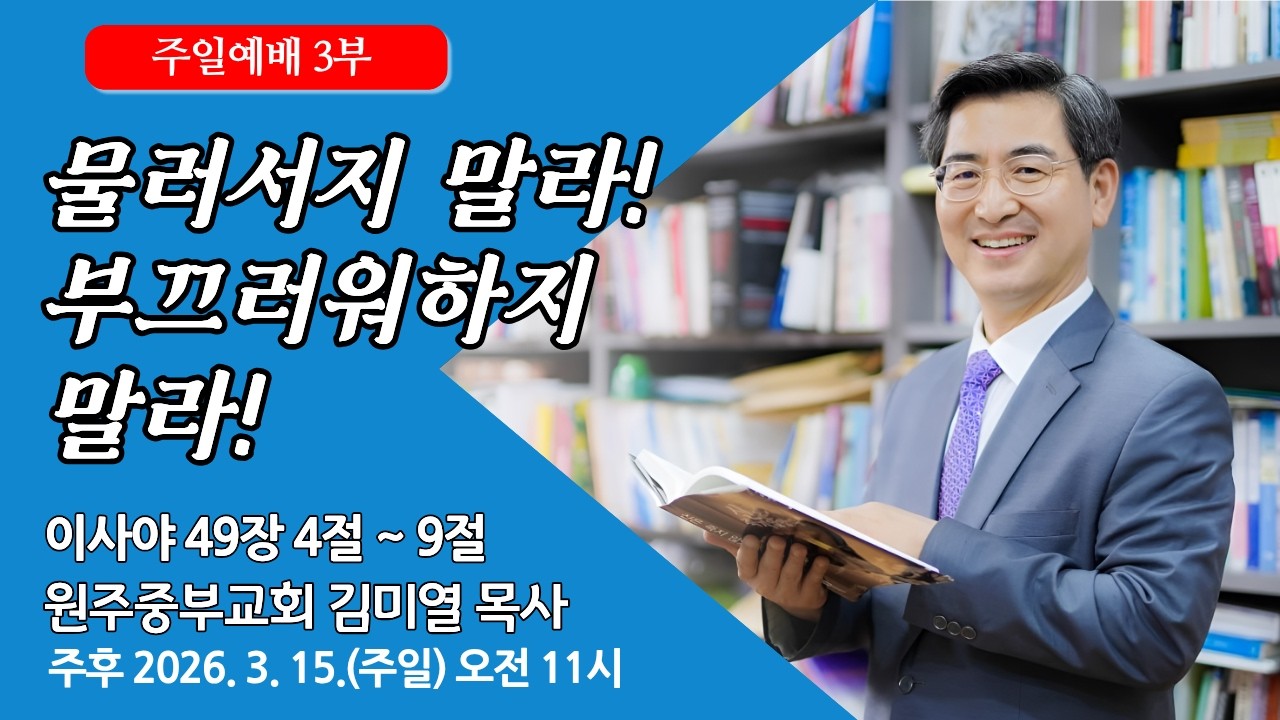 [원주중부교회] 주일3부 l 물러서지 말라! 부끄러워하지 말라! - 사 50:4-9 (260315) l 김미열 목사