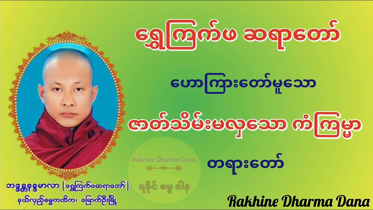 ရွှေကြက်ဖ ဆရာတော်#ဟောကြားတော်မူသော # ဇာတ်သိမ်းမလှသော ကံကြမ္မာ တရားတော်