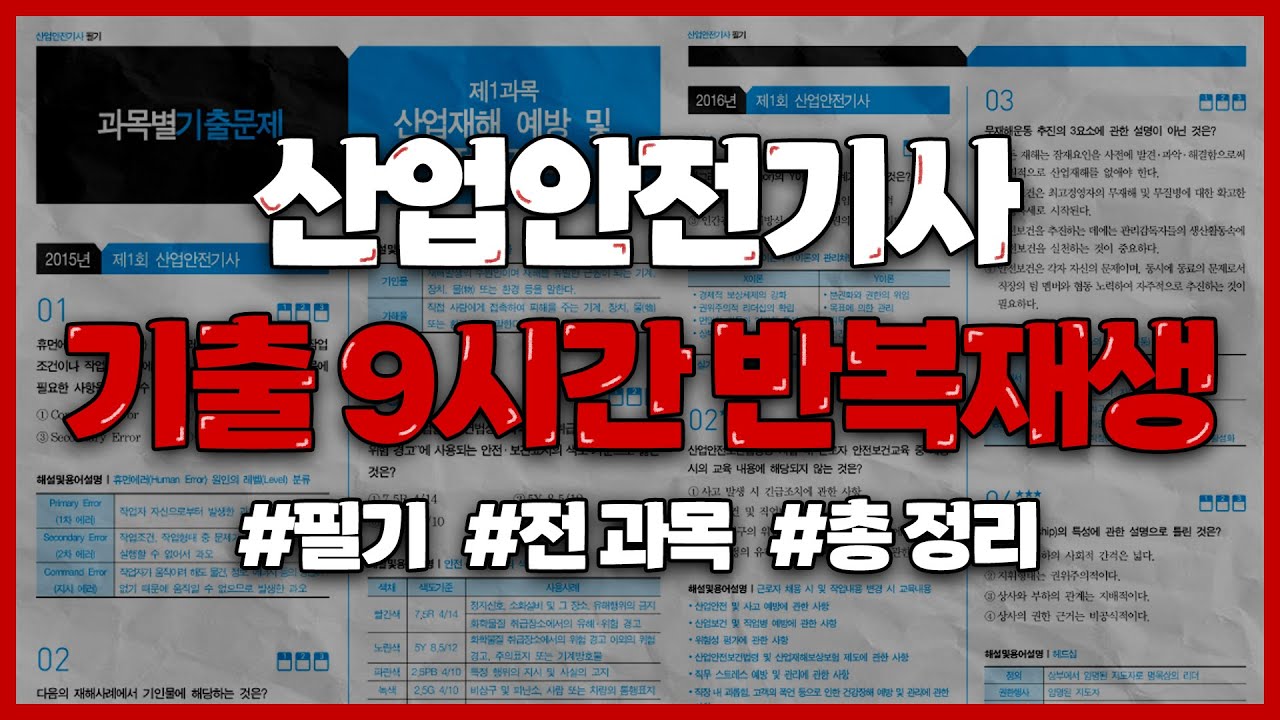 산업안전기사 필기 2021~2024년 CBT 풀이 ✨9시간 반복재생✨(광고없음)