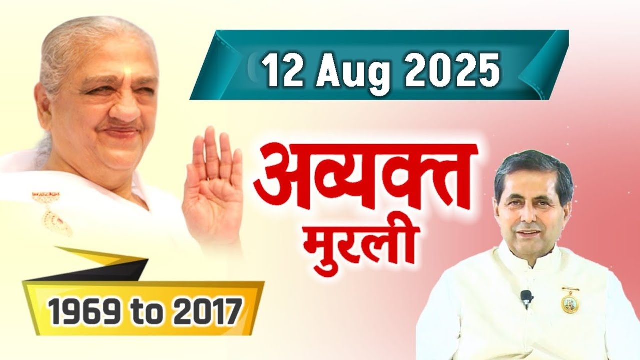 12 Aug 2025/ Avyakt Vani/ Aaj ki Avyakt murli/ Revised Date 20 Mar 1987/ Bk Bharat Bhushan 20/03/87