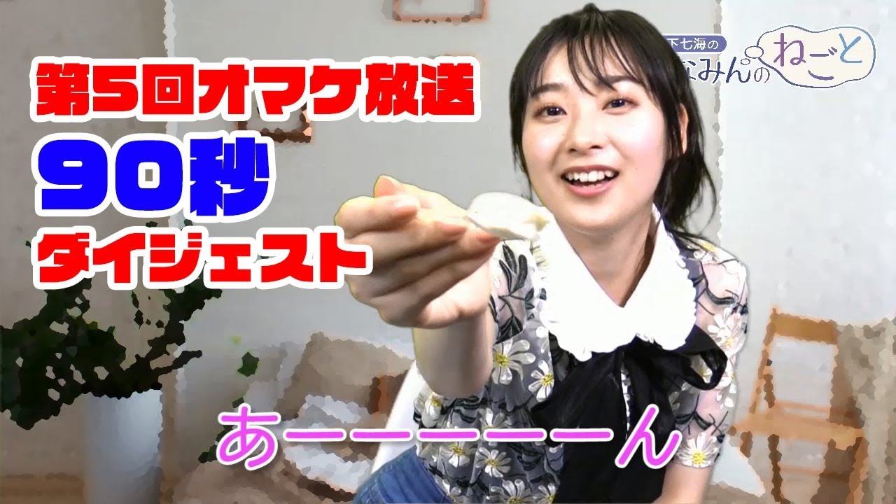山下七海の「あーーん」も観られる『ななみんのねごと』第5回オマケ放送90秒ダイジェスト【ななみんのねごと】