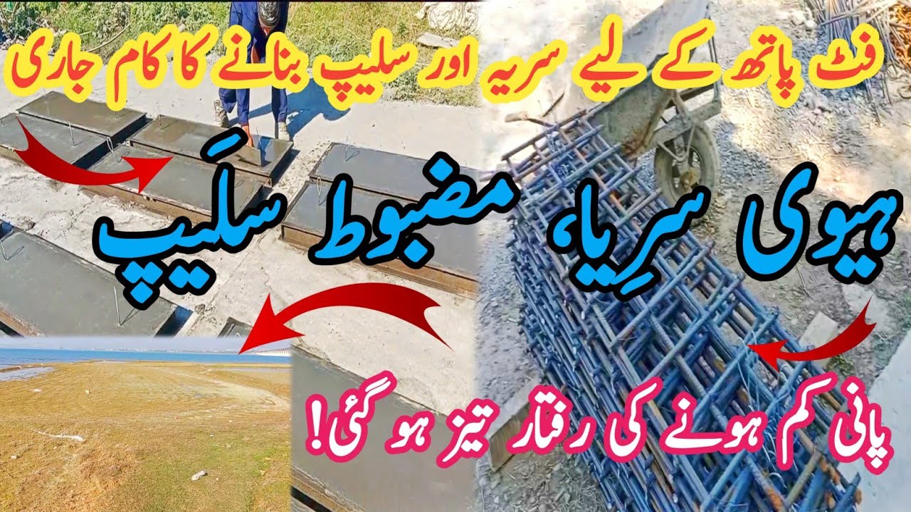 فٹ پاتھ کے لیے سریہ اور سلیپ بنانے کا کام جاری| ہیوی سرِیا، مضبوط سلَیب | پانی کم ہونے کی رفتار تیز 