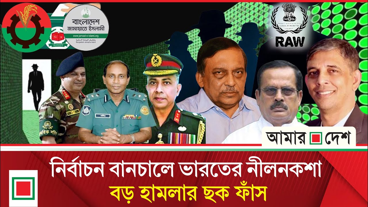 সীমান্তের ওপার থেকে অস্থিরতার ব্লু-প্রিন্ট,  ‘র’-এর তৈরি ১০৩ সদস্য নিয়ে উচ্চ সতর্কতা | Amar Desh