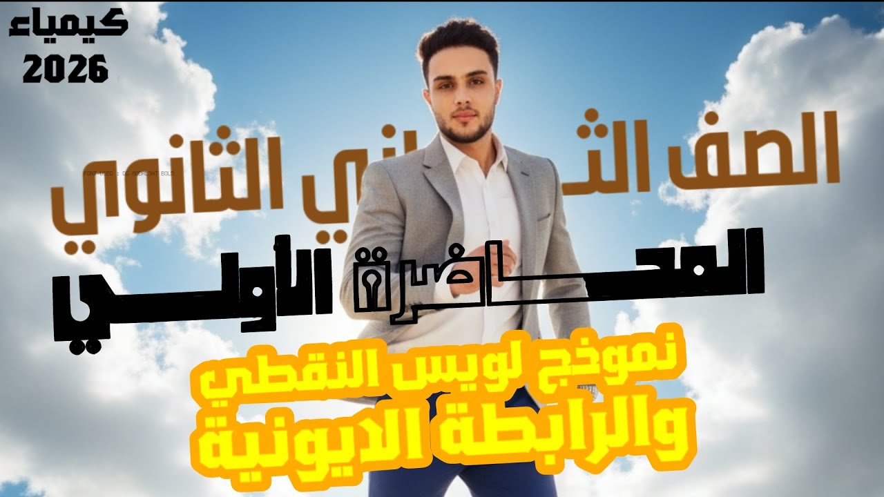 شرح كيمياء تانية ثانوي ترم تاني 2026 | المحاضرة الأولي ـ الباب الاول 🤍🧪