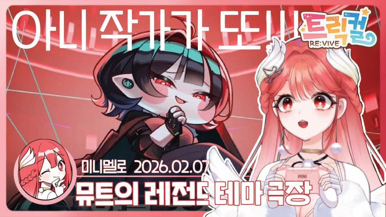 《트릭컬》 최애됨💚뮤트 테마 극장 「확률 측정: 선악의 퍼센테이지!」🍓2026.02.07 토