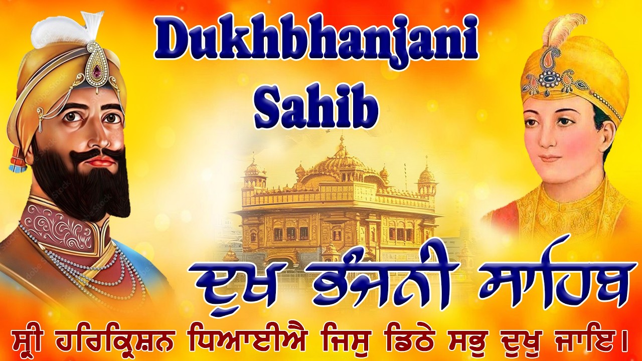 ਦੁੱਖ ਭੰਜਨੀ ਸਾਹਿਬ | Dukh Bhanjani Sahib ।Nitnem Vich ਦੁੱਖ ਕਲੇਸ਼ ਦਾ ਨਾਸ਼ ਕਰਨ ਵਾਲਾ ਸ਼ਬਦ#dukhbhanjaibani