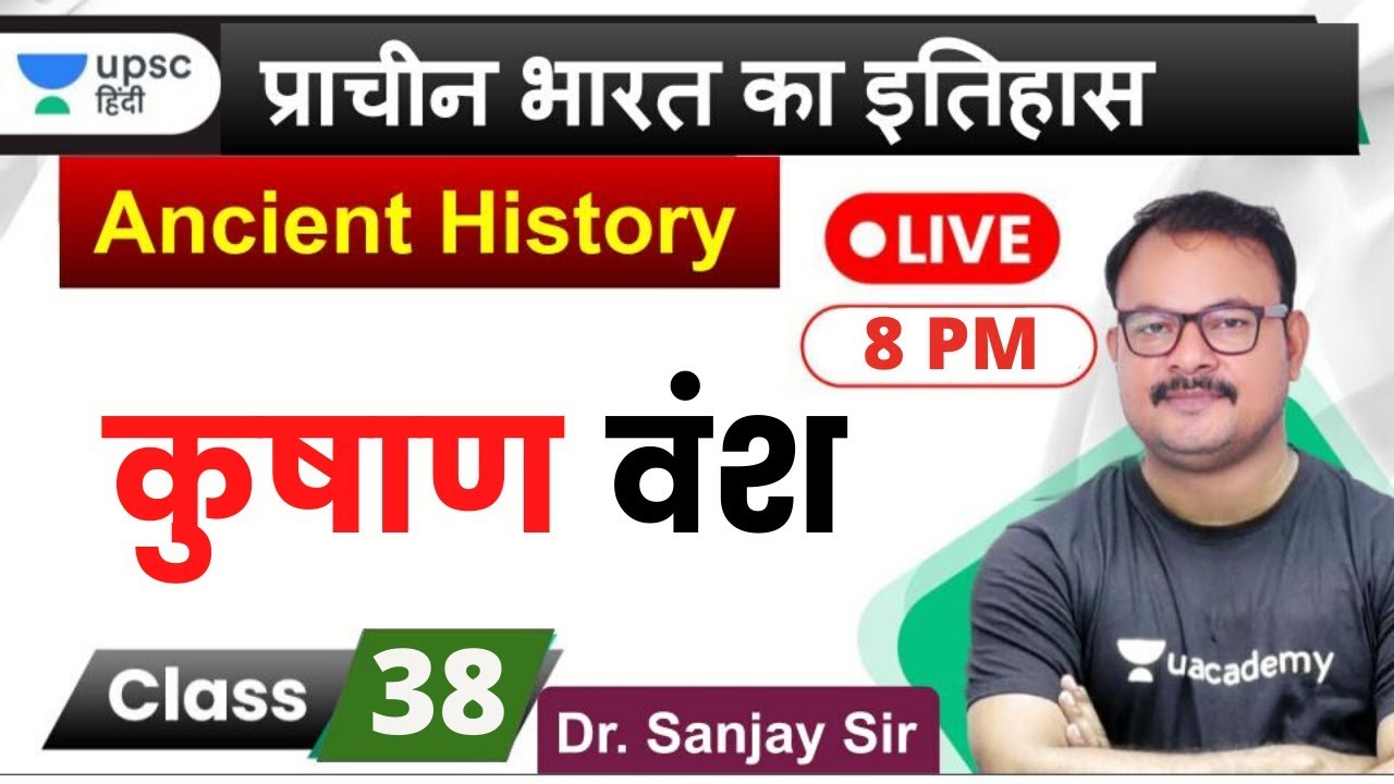 कुषाण वंश | Kushan Dynasty | Ancient History of india for UPSC 2020 by Sanjay Sir in Hindi
