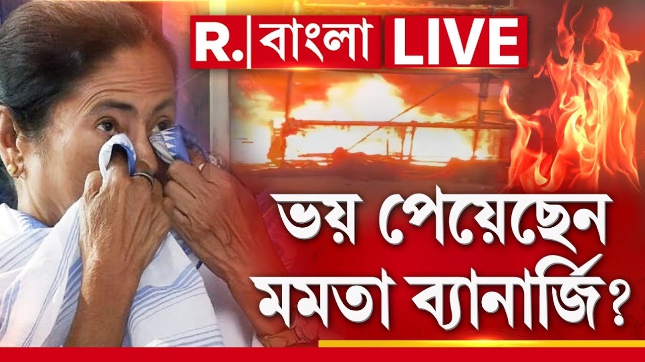 Mamata Banerjee News LIVE| ভয় পেয়েছেন মমতা ব্য়ানার্জি? তাই আগুন জ্বালানোর খেলায় মেতেছে তৃণমূল?