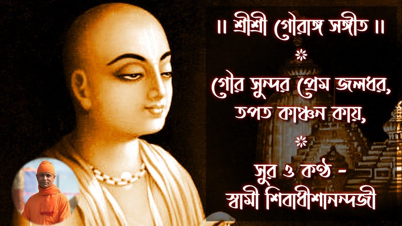 ★ গৌর সুন্দর প্রেম জলধর : শ্রীশ্রী গৌরাঙ্গ সঙ্গীত : স্বামী শিবাধীশানন্দজী