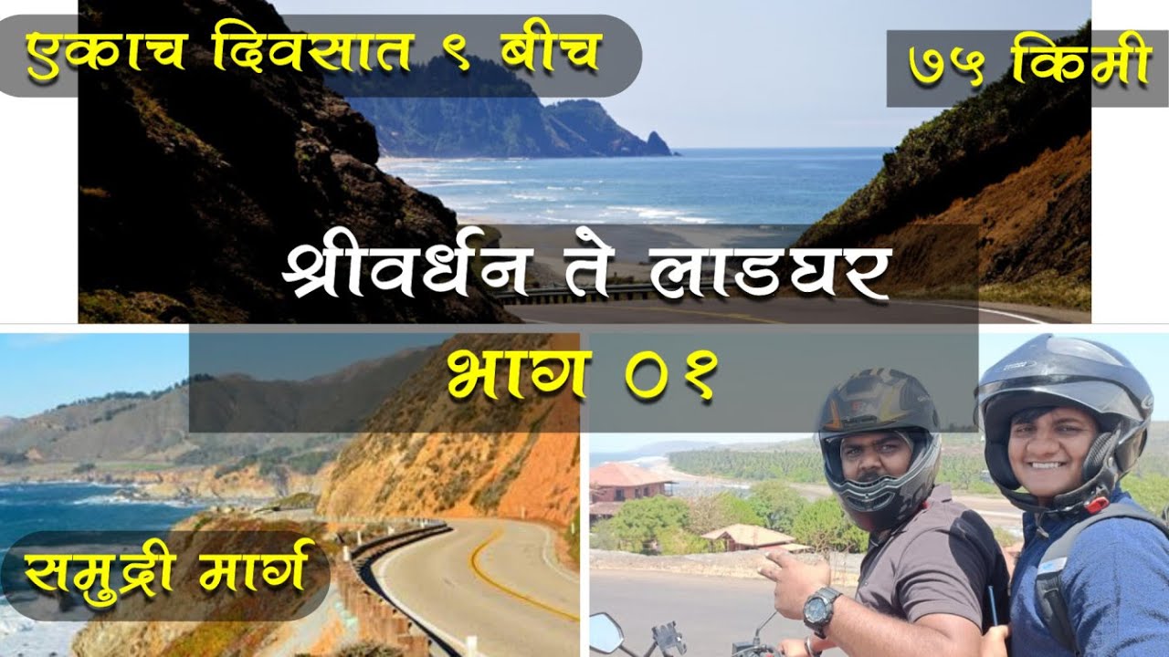 SHRIVARDHAN TO LADGHAR | COASTAL RIDE | KELSHI | ANJARLE | PADALE | MURUD | KARDE | LADGHAR BEACH