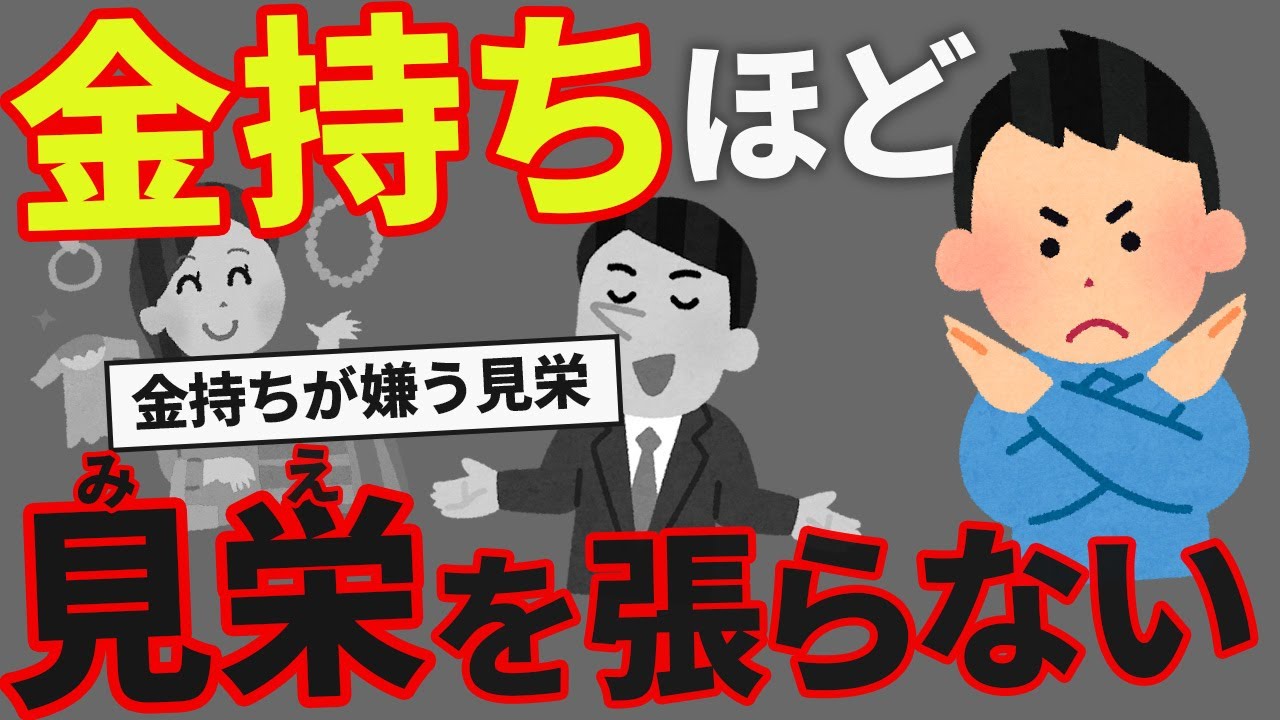 【貧乏人ほどやりがち】お金持ちが嫌う「無駄な見栄」7選【哀れな勘違い】