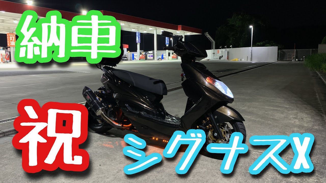 シグナスX  ローロングなシグナスX  納車　SE44J 2型