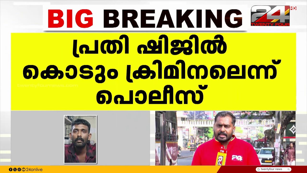 'ശാരീരിക ബന്ധത്തിന് കുഞ്ഞ് തടസമായത് പ്രകോപനം' ഷിജിൽ കൊടും ക്രിമിനലെന്ന് പൊലീസ്