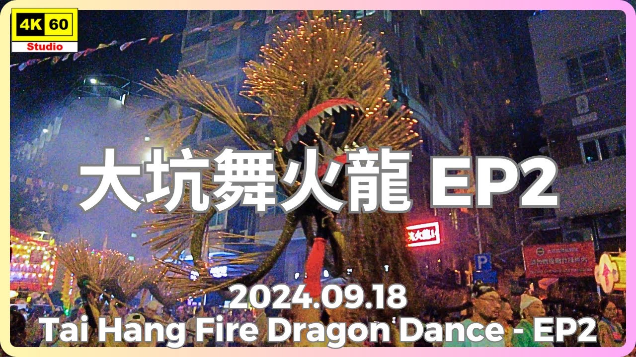 大坑舞火龍 EP2 4K | Tai Hang Fire Dragon Dance - EP2 | DJI Pocket 2 | 2024.09.18