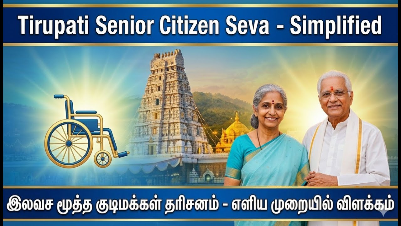 திருமலையில் மூத்த குடிமக்கள் இலவச  தரிசனம் – முழு வழிகாட்டி 🙏🧓♿🛕 Senior Citizen Darshan at Tirumala