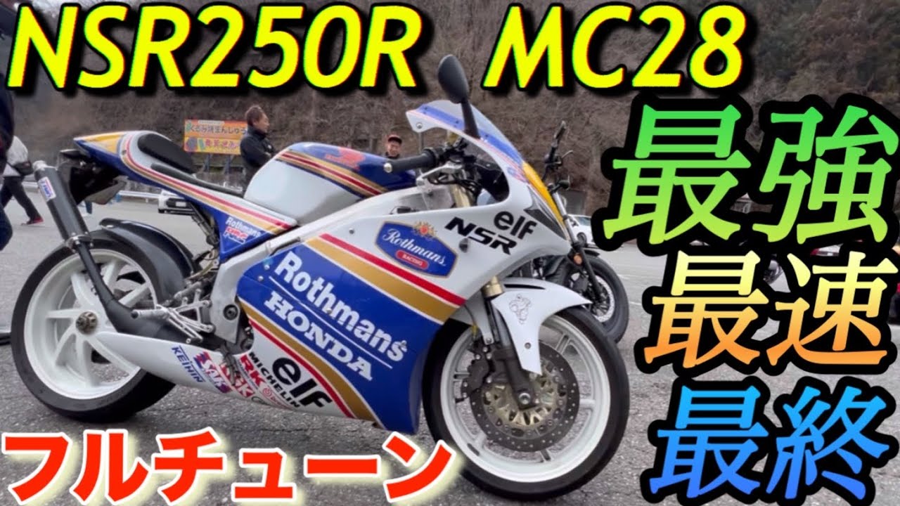 最強最速NSR250R MC28ロスマンズ最終TYGA PERFORMANCEフルチューン